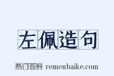 左佩造句是什么意思的图片